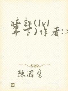 暗许(1v1 年下)作者:不灵塔笔趣阁下载