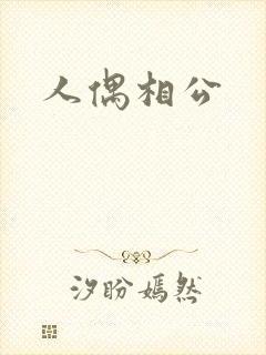 人偶相公