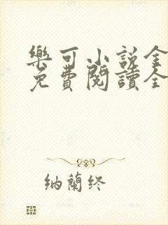 乐可小说金银花免费阅读全文在线阅