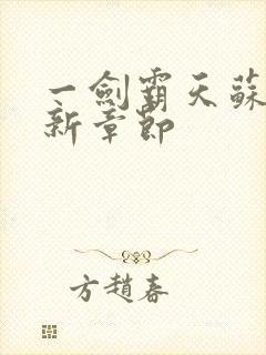 一剑霸天苏信最新章节