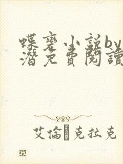 蝶变小说by麟潜免费阅读无弹窗笔趣封面