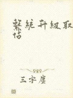 系统升级取液网站