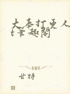 大奉打更人txt笔趣阁