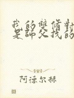 我的双修对象都是师父找的小说