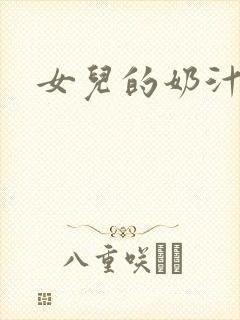 女儿的奶汁