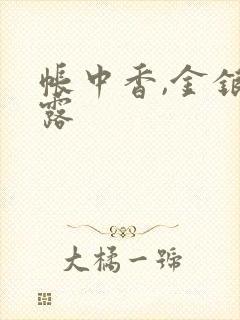 帐中香,金银花露