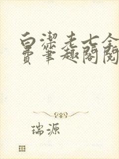 白洁老七全文免费笔趣阁阅读
