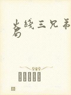 火线三兄弟大结局