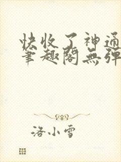 快收了神通吧 笔趣阁无弹窗