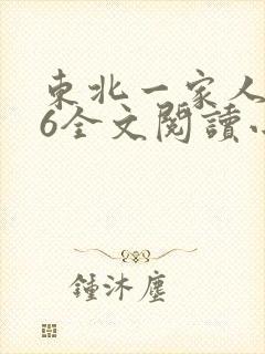 东北一家人1一6全文阅读小说