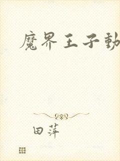 魔界王子动漫封面