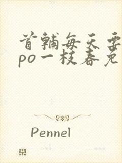 首辅每天要不够po一枝春免费阅读封面