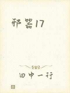 邪器17
