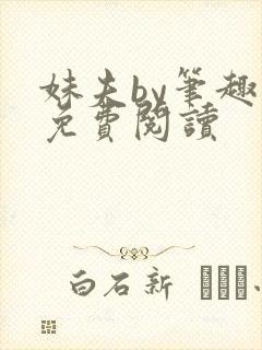 妹夫by笔趣阁免费阅读