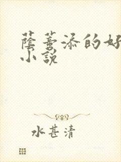 荫蒂添的好舒服小说封面