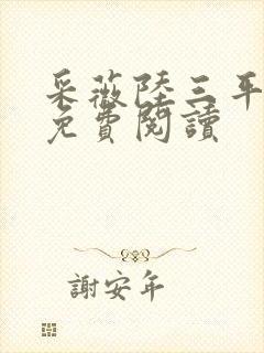 采薇陆三平小说免费阅读