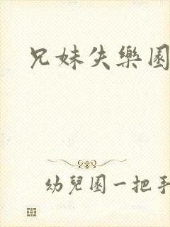 兄妹失乐园