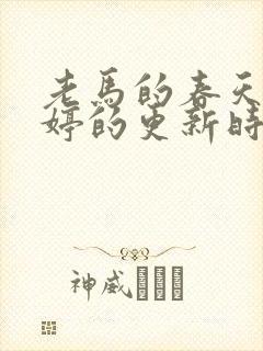 老马的春天顾晓婷的更新时间