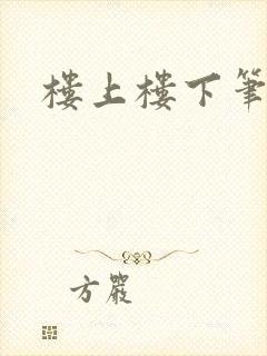 楼上楼下笔趣阁