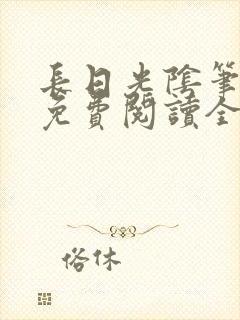 长日光阴笔趣阁免费阅读全文