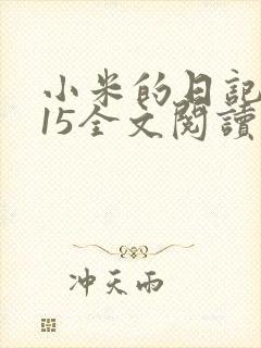 小米的日记1一15全文阅读