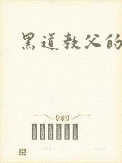 黑道教父的虐妻