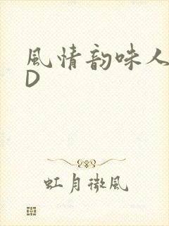 风情韵味人妻HD