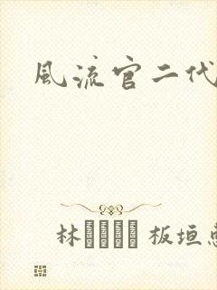 风流官二代