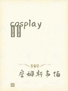 cosplayС˵