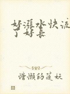 好涨水快流出来了好长