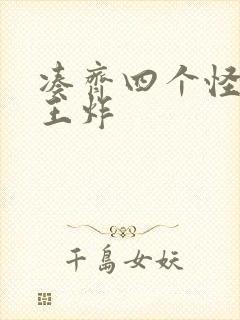 凑齐四个怪可以王炸