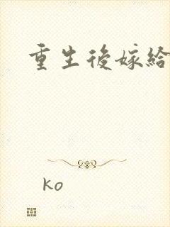 重生后嫁给三叔