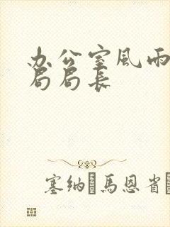 办公室风雨教育局局长