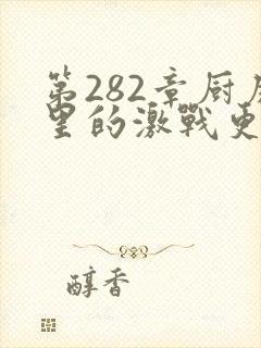 第282章厨房里的激战更新时间