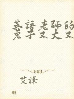 英语老师的大白兔子又大又好吃