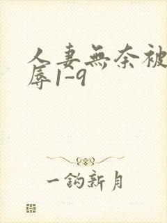 人妻无奈被迫屈辱1-9