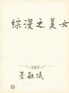 综漫之美女掠夺