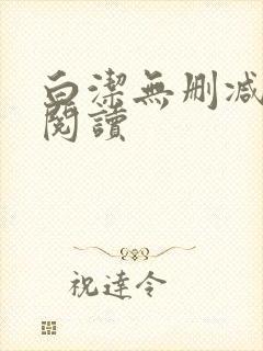 白洁无删减全文阅读