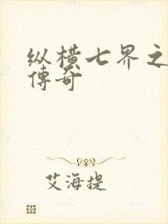 纵横七界之魔帝传奇