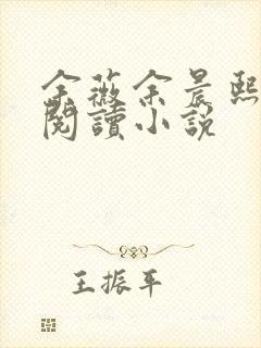 余薇余晨熙免费阅读小说封面