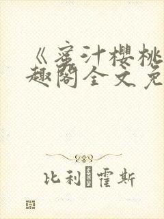 《蜜汁樱桃》笔趣阁全文免费阅读