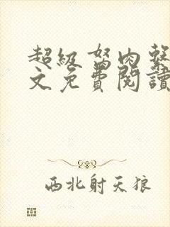 超级胬肉系统全文免费阅读