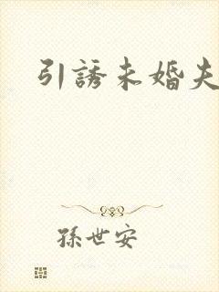 引诱未婚夫封面