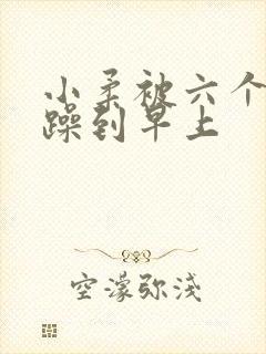 小柔被六个男人躁到早上