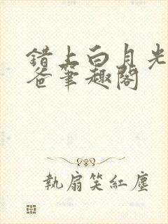 错上白月光的爸爸笔趣阁