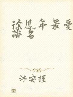 徐凤年最爱女人排名