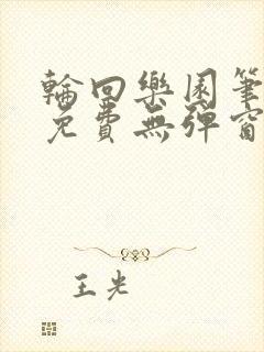 轮回乐园笔趣阁免费无弹窗封面