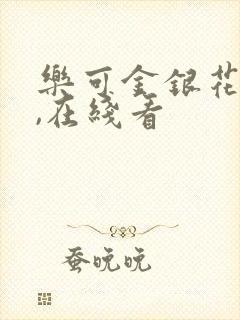 乐可金银花小说,在线看