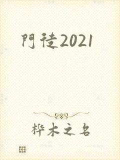 门徒2021