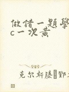 做错一题学长就c一次黄
